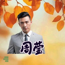 周莹