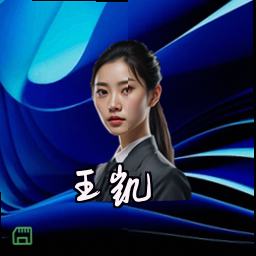王凯