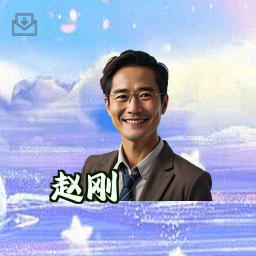 赵刚